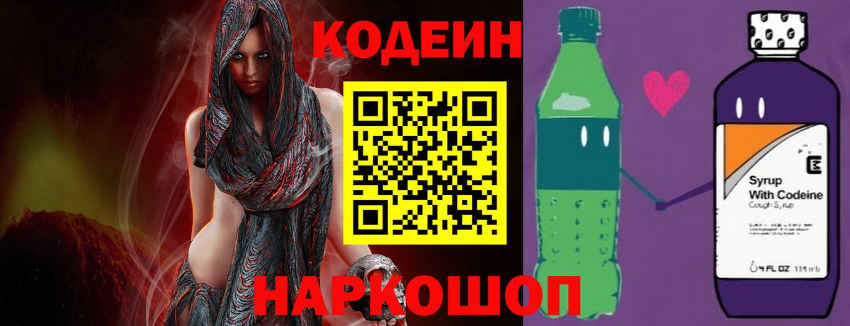 Кодеин Purple Drank Минусинск